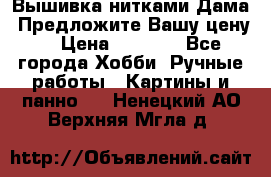 Вышивка нитками Дама. Предложите Вашу цену! › Цена ­ 6 000 - Все города Хобби. Ручные работы » Картины и панно   . Ненецкий АО,Верхняя Мгла д.